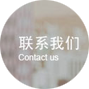 联系我们